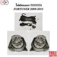 [พร้อมส่ง]ไฟ​ตัด​หมอก​ สปอร์ตไลท์​ TOYOTA​ FORTUNER​ ฟอร์ทูเนอร์​ ปี​ 2009-2010​ (รุ่นหน้ายัก)​[สินค้าใหม่]