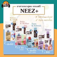 จัดส่งทันที โรงงานขายตรง 1 กิโลกรัม Neez+  (นีซพลัส) อาหารแมว เกรนฟรี  ถุงแบ่งจากกระสอบใหญ่