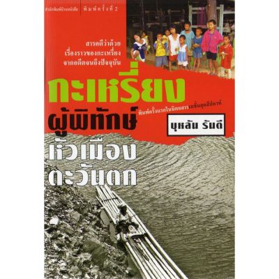 บ้านหนังสือ - กะเหรี่ยง ผู้พิทักษ์หัวเมืองตะวันตก -​ บุหลัน​ รัน​ตี​ เขียน​