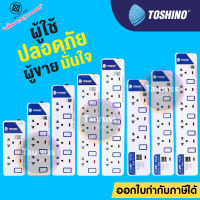 ปลั๊กไฟ ปลั๊กพ่วง มอก TOSHINO 2/3/4/5/6 ช่อง สายยาว 3 และ 5 เมตร มีสวิตซ์แยก (ET-912/ET-913/ET-914/ET-915/ET-916/P4310)