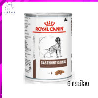 ?(บริการส่งฟรี ส่งรวดเร็ว )Royal Canin Gastro intestinal อาหารเปียกสุนัข  จำนวน 6 กระป๋อง เก็บเงินปลายทาง ?