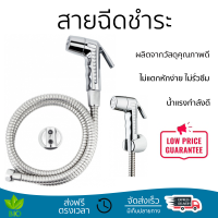 ราคาพิเศษ  IRIS สายฉีดชำระ SR-123 Chrome สีโครม  น้ำแรงกำลังดี ทนทาน ไม่แตกหักง่าย ไม่รั่วซึม ผลิตจากวัสดุคุณภาพดี จัดส่งด่วนทั่วประเทศ