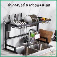 ชนิดสเตนเลส ชั้นคร่อมอ่างล้างจาน แถ้ว ถ้วย สำหรับวางจาน สปอตสินค้า Kitchen shelf Eliana