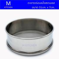 M Kitchen ตะแกรงร่อนแป้งสเตนเลส ขนาด 31cm.x 7cm.