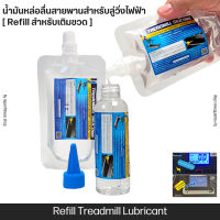 น้ำมันหล่อลื่นสายพานสำหรับลู่วิ่งไฟฟ้า [ Refill สำหรับเติมขวด ] ประหยัดกว่า