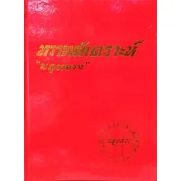 ทวาทศเคราะห์ ราคา 300 บาทโดย "พลูหลวง"