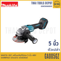 MAKITA XGT เครื่องเจียร์ไร้สาย 5 นิ้ว 40V รุ่น GA005GZ (ตัวเปล่า) สวิตซ์สไลด์ รับประกันศูนย์ 1 ปี