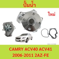 ปั๊มน้ำ Camry ACV40 ACV41 ปี 2006-2011, คัมรี่  โอริงเคลือบ  ปั้มน้ำ