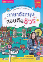 [ศูนย์หนังสือจุฬาฯ] 9786164303270 ภาษาอังกฤษสอบติดชัวร์ #C0895 (8/8)