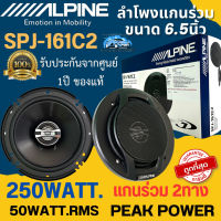 สินค้าแบรนดัง!!!จัดส่งทันที!! ALPINE SPJ-161C2 ลำโพงแกนร่วม 6 นิ้ว 2ทาง กำลังขับ 250 วัตต์ RMS เสียงดี แนวเสียง SQ ฟังสบาย รับประกันของแท้ 100%