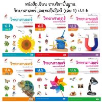 หนังสือเรียนรายวิชาพื้นฐาน วิทยาศาสตร์และเทคโนโลยี (เล่ม1) ป.1-6