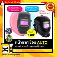 มาตรฐาน✪หน้ากากเชื่อม AUTO ปรับระดับความเข้มกระจกได้ หน้ากากเชื่อมเหล็ก หน้ากากเชื่อมออโต้ หน้ากากกันแสงเชื่อม สวมหัว Auto Darkening Helmet HD ป้องกันแสง สะเก็ดไฟ รังสี UV ส่งฟรี รับประกันสินค้า Flexibox