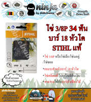 โซ่เลื่อยยนต์ STIHL 34 ฟัน รุ่น 3/8P สำหรับบาร์ 18 นิ้ว หัวโต STIHL เเท้ โซ่นอคู่ โซ่ 3/8P โซ่เล็ก โซ่ซอย