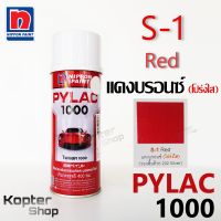 สีสเปรย์ไพแลค PYLAC 1000 S-1 Red แดงบรอนซ์ (โปร่งใส) สีพ่นรถยนต์ สีพ่นรถมอเตอร์ไซค์ นิปปอนด์เพนต์ Nippon Paint (1 กป.)