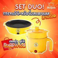 !! SET DUO ลดแรง  กระทะมินิลายเป็ดเหลือง 22 cm + หม้ออเนกประสงค์ พร้อมที่นึ่ง กระทะมินิไฟฟ้า ไม่ติดกระทะ หม้อนึ่งชาบูลายเป็ด หม้อชาบู