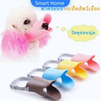 ชิลิโคนปากเป็ดครอบสัตว์เลี้ยง หน้ากากป้องกันการกัดป้องกันการเห่า กัด Pet bite guard