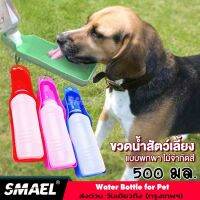 smael กระบอกน้ำสัตว์เลี้ยง สุนัข แบบพกพา กระบอกน้ำหมา ขวดน้ำหมาพกพา ขวดน้ำสุนัขพกพา PET CARE CUP OUT OUTDOOR กระบอกน้ำแมว กระบอกน้ำสัตว์เลี้ยงพกพา 200 FHA