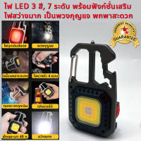 สว่างมาก ไฟฉาย LED 3สี 7ระดับ ทรงพวงกุญแจ พกพาสะดวก พร้อมการทำงานเสริมมากมาย ชาร์จด้วยสาย Type C W5138