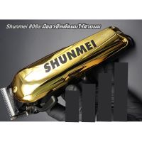 BAT แบตตาเลี่ยน   SHUNMEI 808a มืออาชีพตัดผมไร้สาย 6500-7000 รอบต่อนาที ปรับก้านตัดได้ กำลัง20 วัตต์ บัตตาเลี่ยน  ปัตตาเลี่ยน