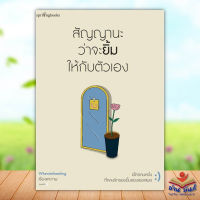 หนังสือ สัญญานะว่าจะยิ้มให้กับตัวเอง สนพ.Springbooks #หนังสือเรื่องสั้น สาระบันเทิง