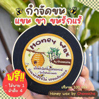 ส่งฟรี กำจัดขน!! แว็กซ์น้ำผึ้ง HoneyWax กำจัดขน หลุดยันราก คนท้องผิวแพ้ง่ายใช้ได้