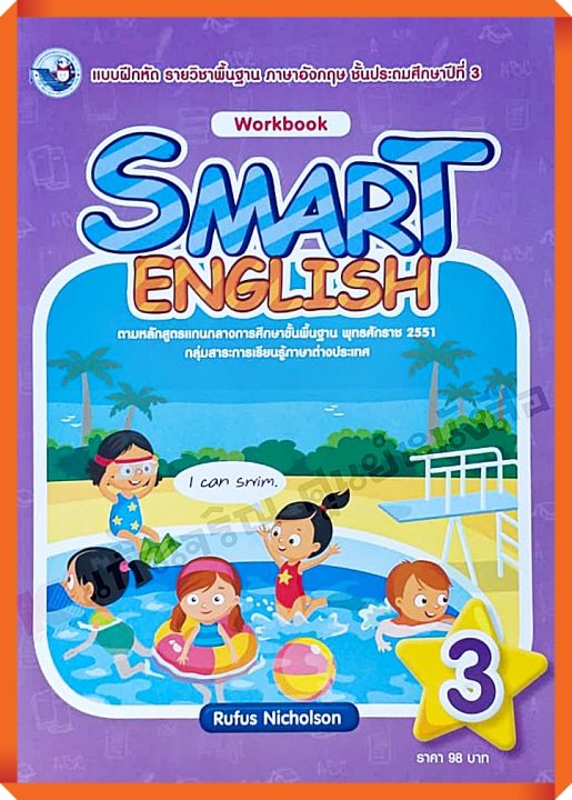 แบบฝึกหัด Smart English workbook 3 #พว