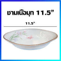 ชาม ชามเปล ชามแก้วมุก ชามเนื้อมุก ชามเรียบหรู ชามเซรามิกพรีเมี่ยม 11.5" - Premium Luxury Pearl Material Bowl 11.5"