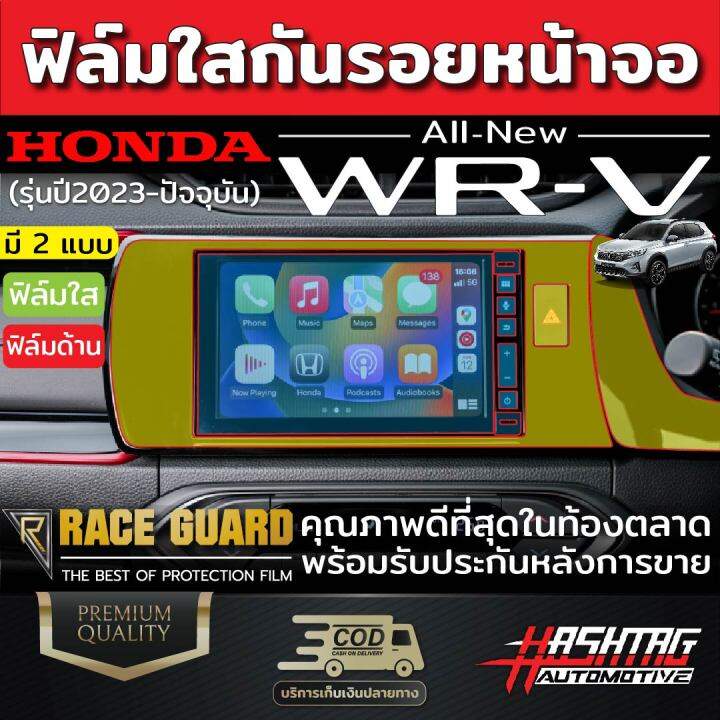 มีทั้งแบบใส-และ-ด้าน-ฟิล์มกันรอยหน้าจอรถยนต์-honda-all-new-wr-v-รุ่นปี-2023-ปัจจุบัน-ฮอนด้า-ดับบลิวอาร์-วี-wrv