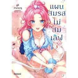 เล่ม-9-ใหม่ล่าสุด-หนังสือการ์ตูน-แผนสมรสไม่สมเลิฟ-เล่ม-1-9-ล่าสุด-แบบแยกเล่ม