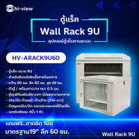 Hi-View ตู้แร็ค 9U สำหรับยึดผนังติดตั้งภายในอาคาร สีขาวเทา ลึก 60 cm. รุ่น HV-ARACK9U60