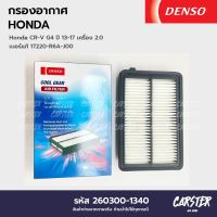 กรองอากาศ ไส้กรองอากาศ HONDA CRV G4 2.0L ปี 2013-2017 DENSO COOL GEAR รหัส 260300-1340