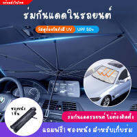 【แถมซองหนัง】 ร่มกันแดดในรถ กัน UV ที่บังแดดในรถยนต์ ม่านบังแดดรถยนต์ บังแดดหน้ารถ แบบพับเก็บ UPF50+ สะท้อนแสงแดด car sunshade