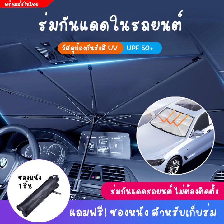 ม่านบังแดดรถยนต์-กัน-uv-ที่บังแดดในรถยนต์-ร่มกันแดดในรถ-บังแดดหน้ารถ-แบบพับเก็บ-upf50-สะท้อนแสงแดด-car-sunshade-แถมซองหนัง