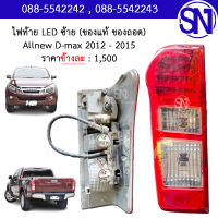 ไฟท้าย LED ซ้าย L Allnew D-max 2012 - 2015 ของแท้ ของถอด ออนิว ดีแม็ก ตามสภาพ มีตำหนิ