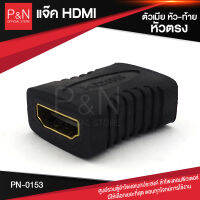 ตัวต่อกลาง ข้อต่อกลางสาย HDMI หัวตัวเมีย 2 ด้าน