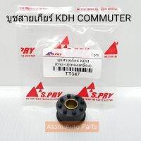 99 S.PRY บู้ชสายเกียร์ KDH COMMUTER คอมมูเตอร์ (เกียร์ธรรมดา) รหัส.TT347 บูชสายเกียร์ OEM TT