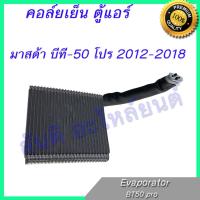 คอล์ยเย็น ตู้แอร์ คอยล์เย็น มาสด้า บีที-50 บีที50 โปร 2012-2018 Mazda BT-50 BT50 pro Evaporator