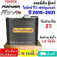 ส่งฟรี! คอยล์เย็น ตู้แอร์ TOYOTA REVO ,FORTUNER ปี2015-2021 คอยล์เย็น ไฮลัก รีโว่,ฟอร์จูนเนอร์’15 คอยเย็น Evaporator รับประกัน 1 ปี อะไหล่แอร์รถยนต์