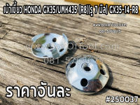 เบ้าเขี้ยว HONDA GX35/UMK435 (R8)(รู 7 มิล) GX35-14-R8