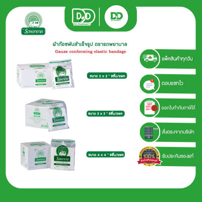 ขายยกกล่อง 1กล่องมี10 ซอง!! Ambulance Gauze Pad/8ply ผ้าก๊อซ ตรารถพยาบาล ขนาด 2"x2" / 3"x3" / 4"x4"