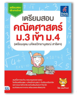 หนังสือ เตรียมสอบ คณิตศาสตร์ ม.3 เข้า ม.4 (เตรียมอุดม มหิดลวิทยานุสรณ์ สาธิตฯ)8859099303736