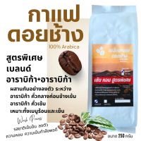 DG ส่งฟรี เมล็ดกาแฟดอยช้าง เมล็ดกาแฟอราบิก้า100 % คั่วใหม่ เมล็ดกาแฟสดคั่วบด สูตรเบลนด์อาราบิก้า คั่วกลาง+คั่วเข้ม ถุงติดวาล์ 250g