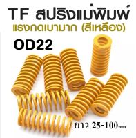 TF สปริงแม่พิมพ์ แรงกดเบามาก สีเหลือง ขนาด OD22 ความยาว 25-100 mm TF MINNIMAL LOAD DIE SPRING สปริงโมลด์ สปริงอุตสาหกรรม