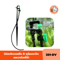 แพ็ค 10 ตัว / 50 ตัว มินิสปริงเกอร์ใบ D พร้อมขาปักและวาล์วหรี่น้ำ สปริงเกอร์คุณภาพดีราคาส่ง สปริงเกอร์สำหรับระบบน้ำเกษตร ร้านเด็ดจริง