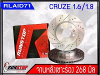 จานเบรคหลัง เซาะร่อง Runstop CHEVROLET CRUZE ขนาด 268 มิล 1 คู่ ( 2 ชิ้น)