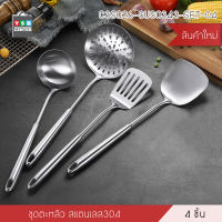 ชุดเครื่องครัวแสตนเลส ชุดกระบวยตะหลิว ประกอบอาหาร 4 ชิ้น รุ่น C3S026-SUS0343-SET-04