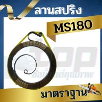 ลานสปริงสตาร์ท สปริงลาน ms180 MS250 เครื่องเลื่อยไม้ เลื่อยยนต์