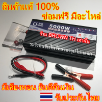 BROWN TH(ประกัน 2 ปี) 5000w 5500w เพียวไซน์แท้ อินเวอเตอร์ แปลงไฟ 2รุ่น 12v 24v 220V CJ/DA Pure SINE wave รถยนต์ อินเวอร์เตอร์ Inverter AC to DC วัตต์