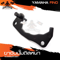 ขาจับปั้มดิสหน้าเดิมติดรถ YAMAHA FINO จานเดิม ปั้ม ปั๊ม ขาจับปั๊ม ปั๊มเบรค ปั๊มดิสเบรค ดิสเบรคหน้า อะไหล่แต่งรถมอไซค์