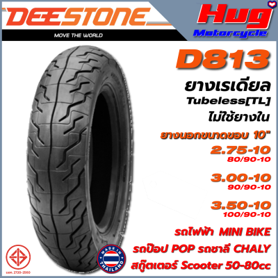 ยางนอก รถมอเตอร์ไซค์ ดีสโตน DEESTONE D813 ขอบ10" ยางเรเดียล ไม่ใช้ยางใน Tubeless (TL) รถไฟฟ้า ป๊อปPOP ชาลีCHALY สกู๊ตเตอร์Scooter Mini Bike คุณภาพสูง